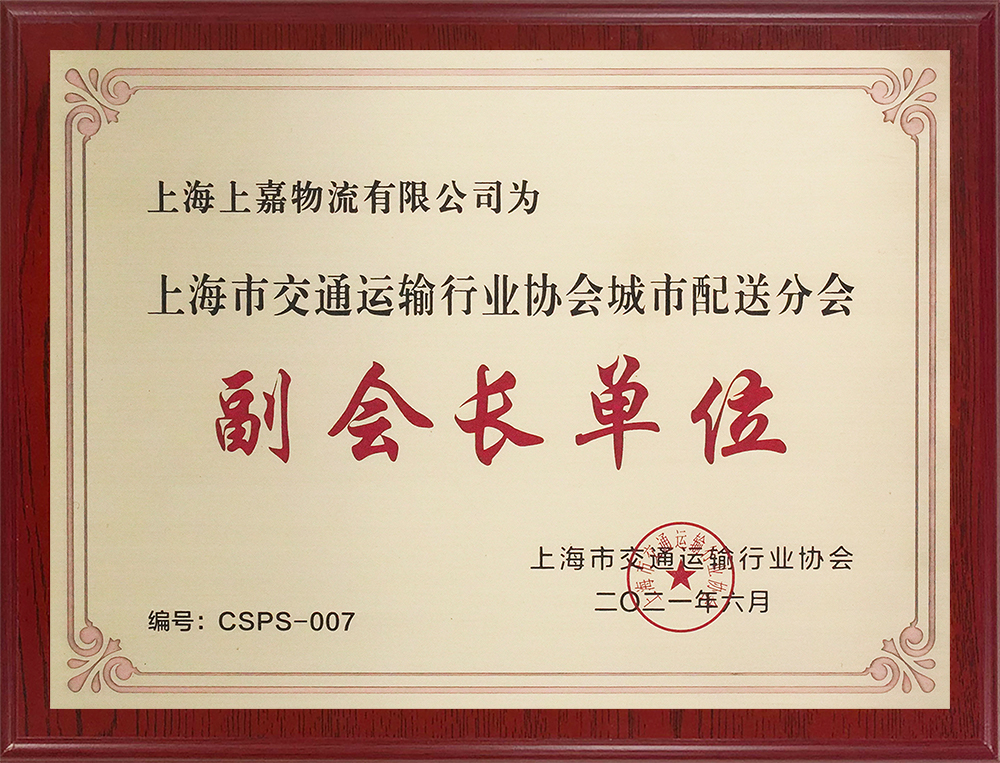 上海交通运输行业协会副会长单位